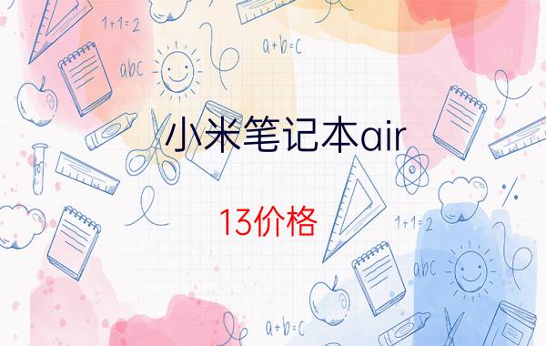 小米笔记本air 13价格 小米笔记本air13翻转本有nfc功能吗？